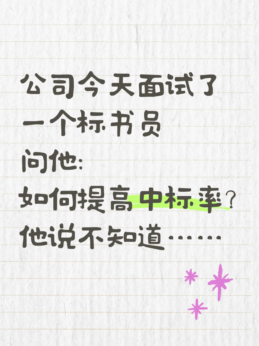 公司今天面试了一个标书员