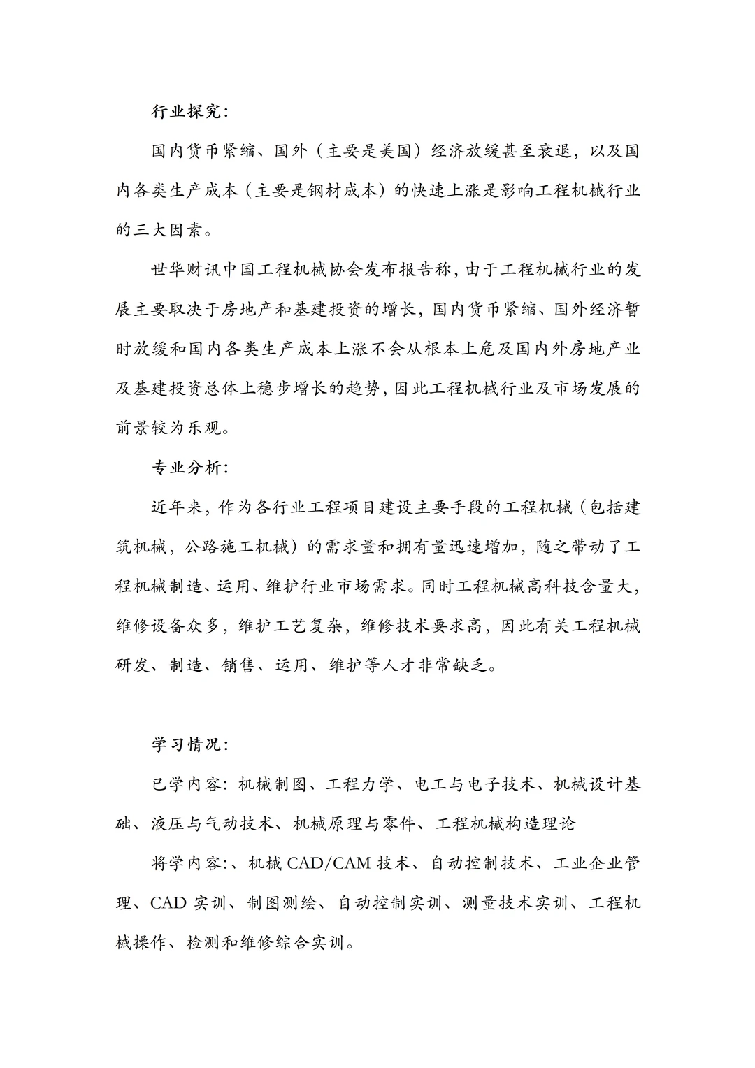 机械工程专业职业生涯规划书,word附带PPT