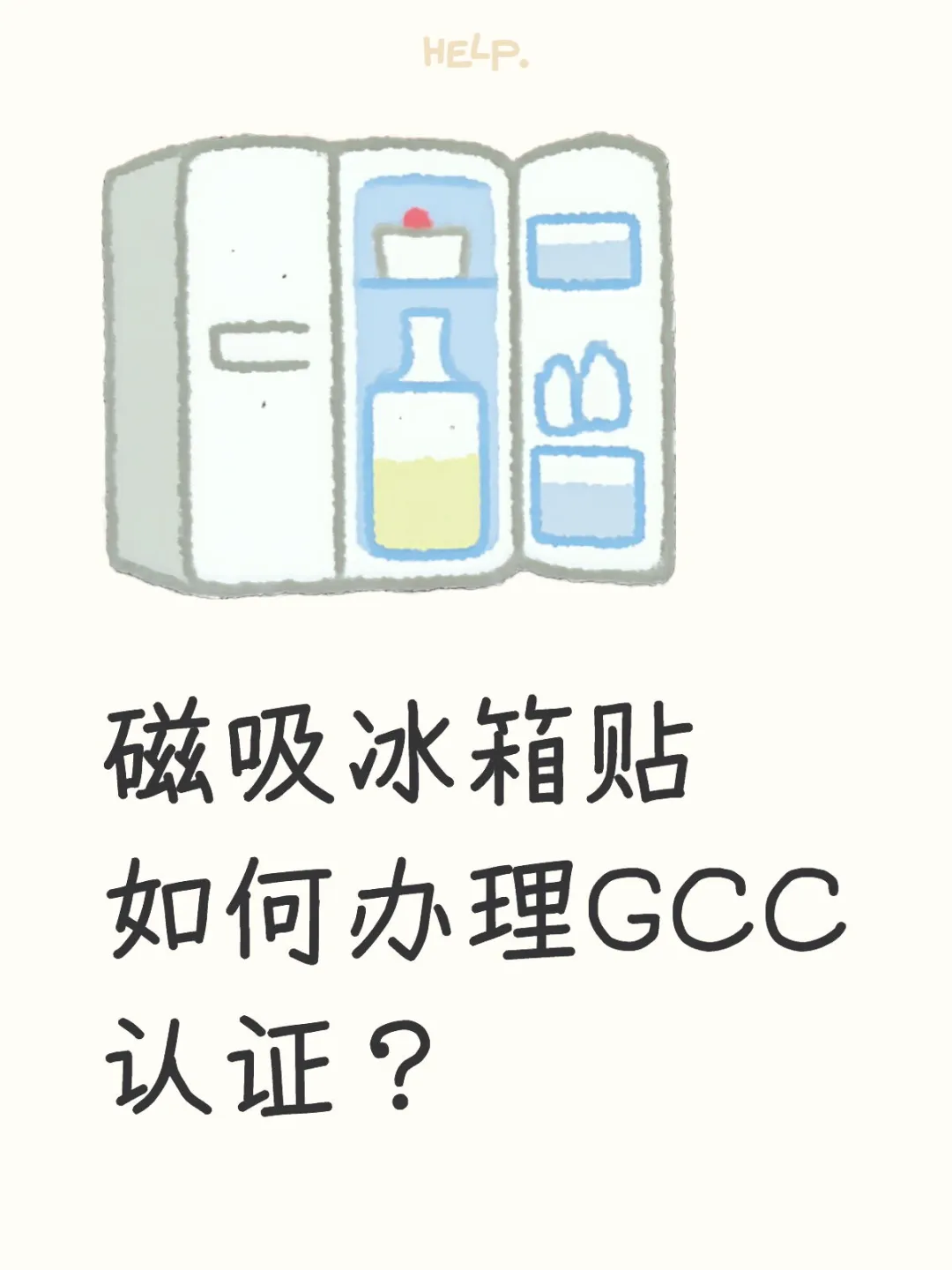 磁吸冰箱贴如何办理GCC认证？