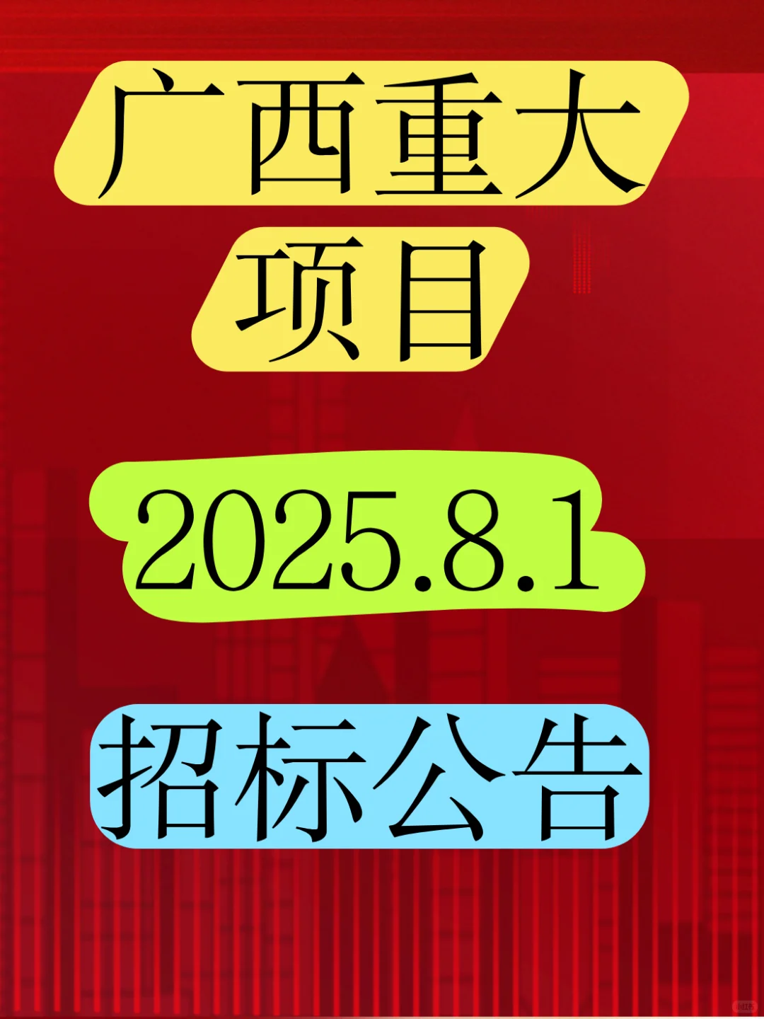 广西桂林！某重大工业改造项目招标来了！！