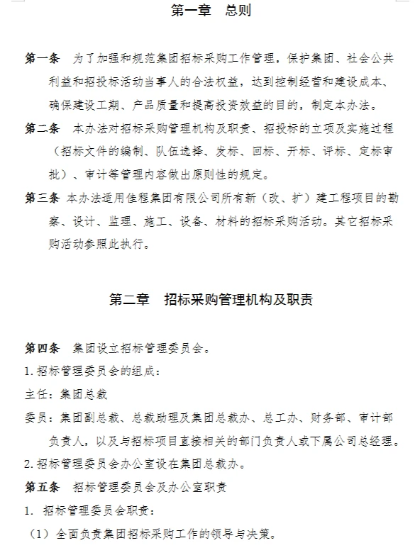 招标采购难管理？给你看看这份招采管理制度