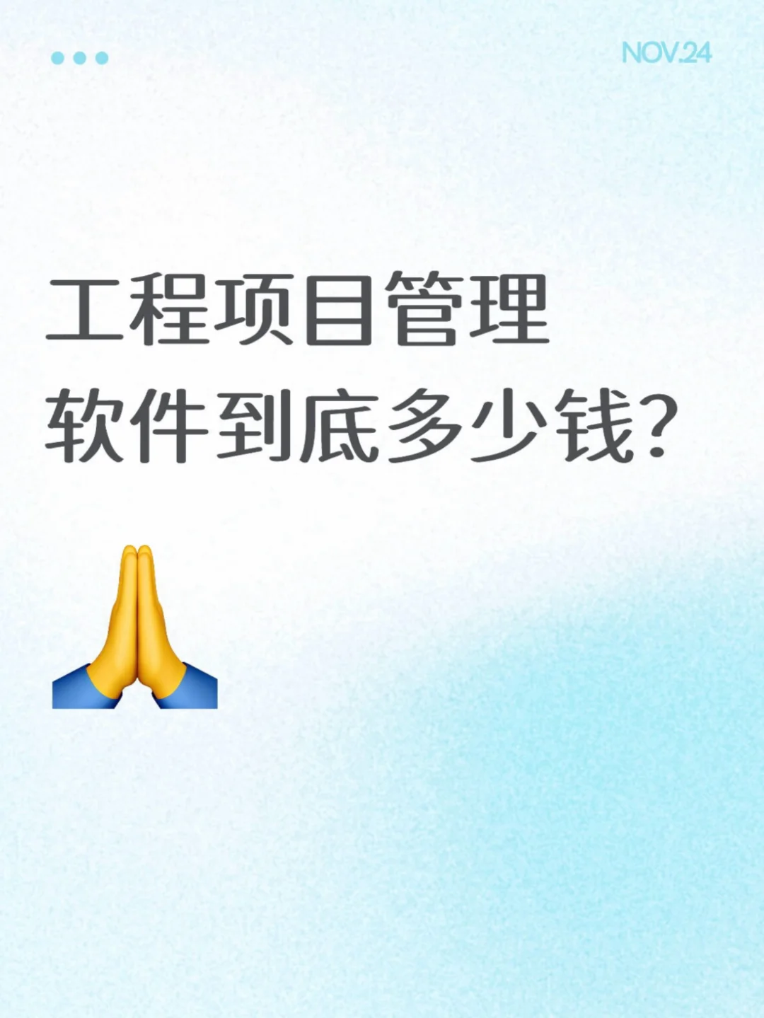 工程项目管理软件到底多少钱？