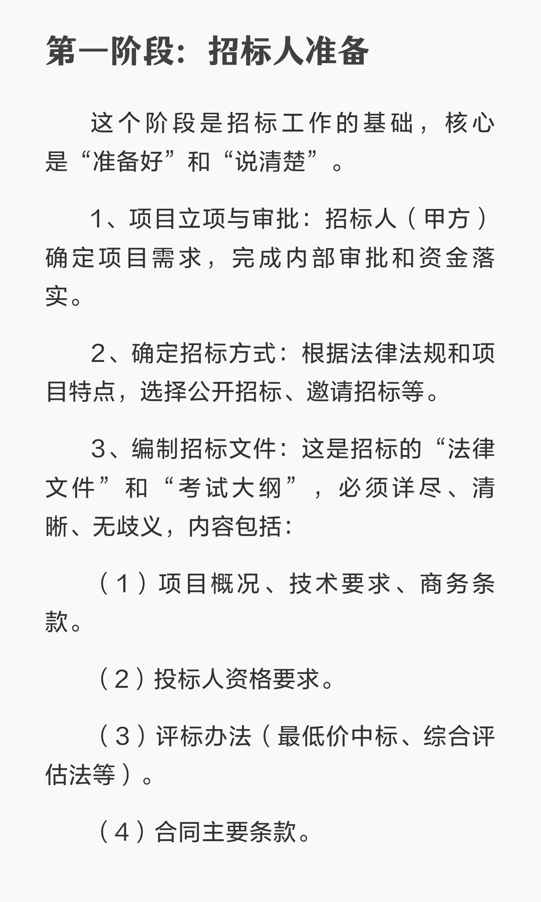 招投标全过程及法律要点概括