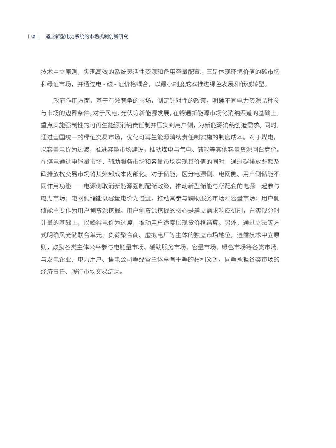 推荐！适应新型电力系统的市场机制创新研究