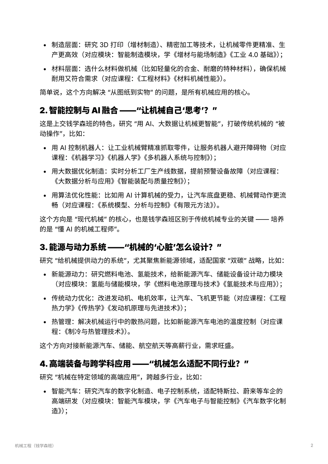 机械工程| 智能机械的未来领航者 ?