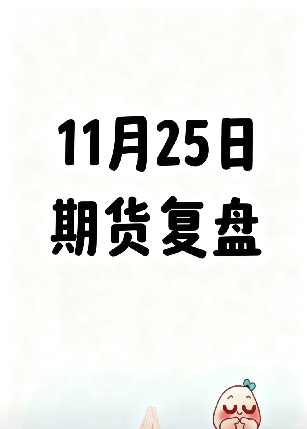 11月25日期货复盘｜这些品种操作机会别错过