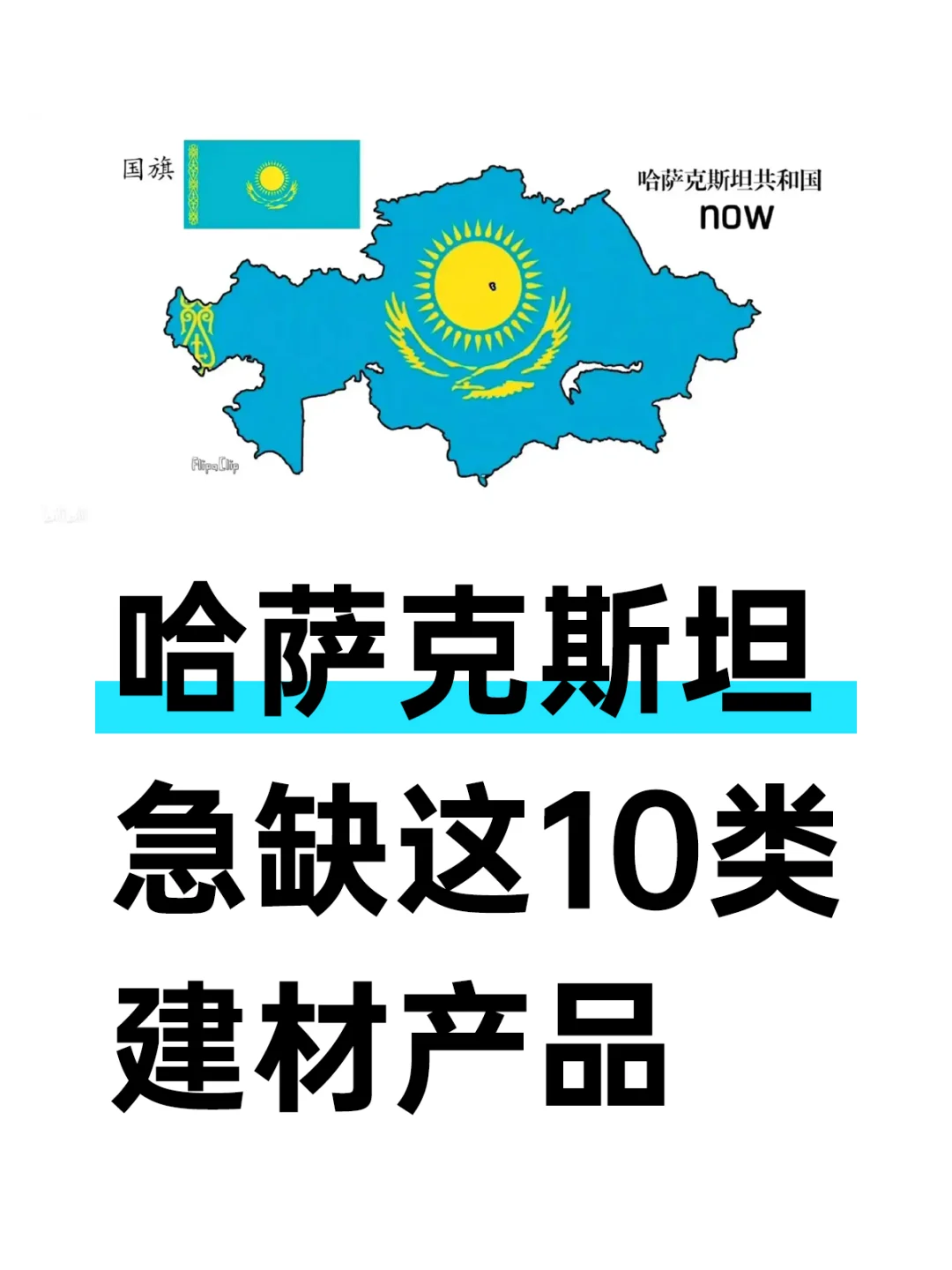 千亿级蛋糕，哈萨克斯坦急缺建材产品