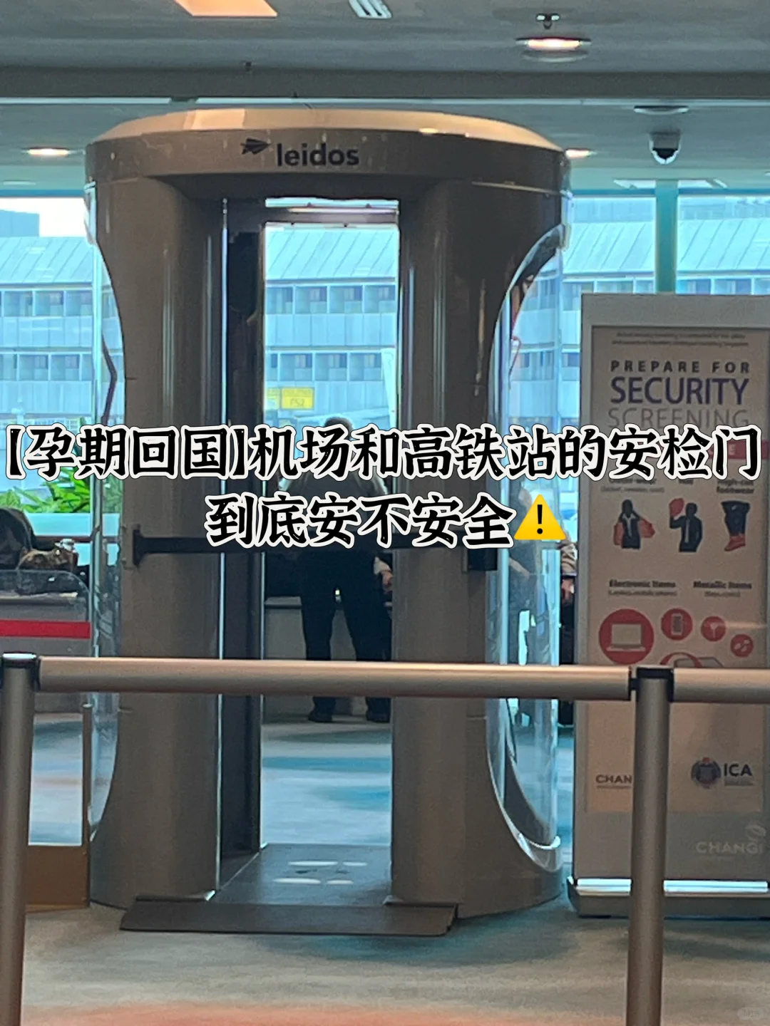 【孕妈回国】机场高铁站的安检仪到底安不安全
