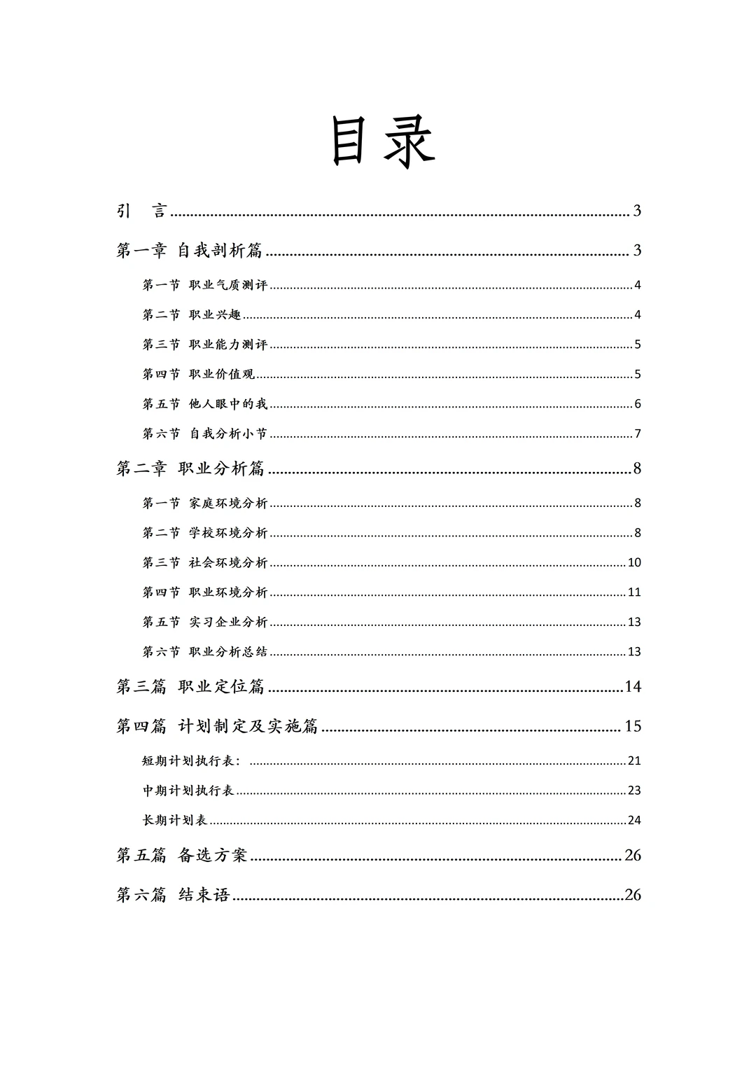 机械工程专业职业生涯规划书,word附带PPT