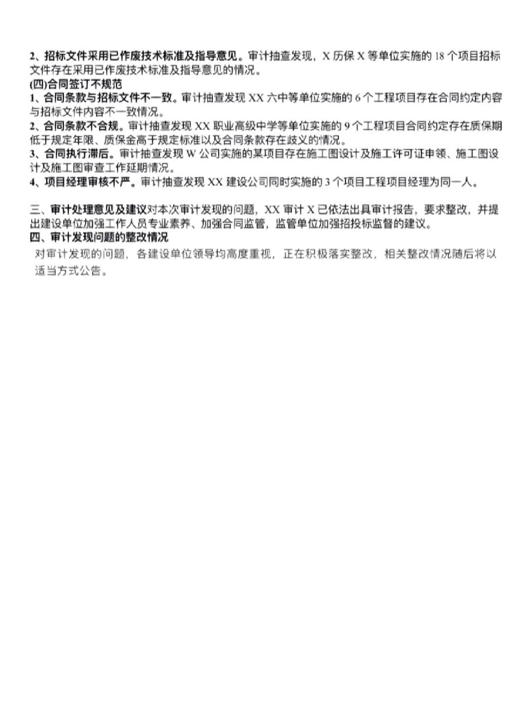 招投标管理专项审计调查情况报告