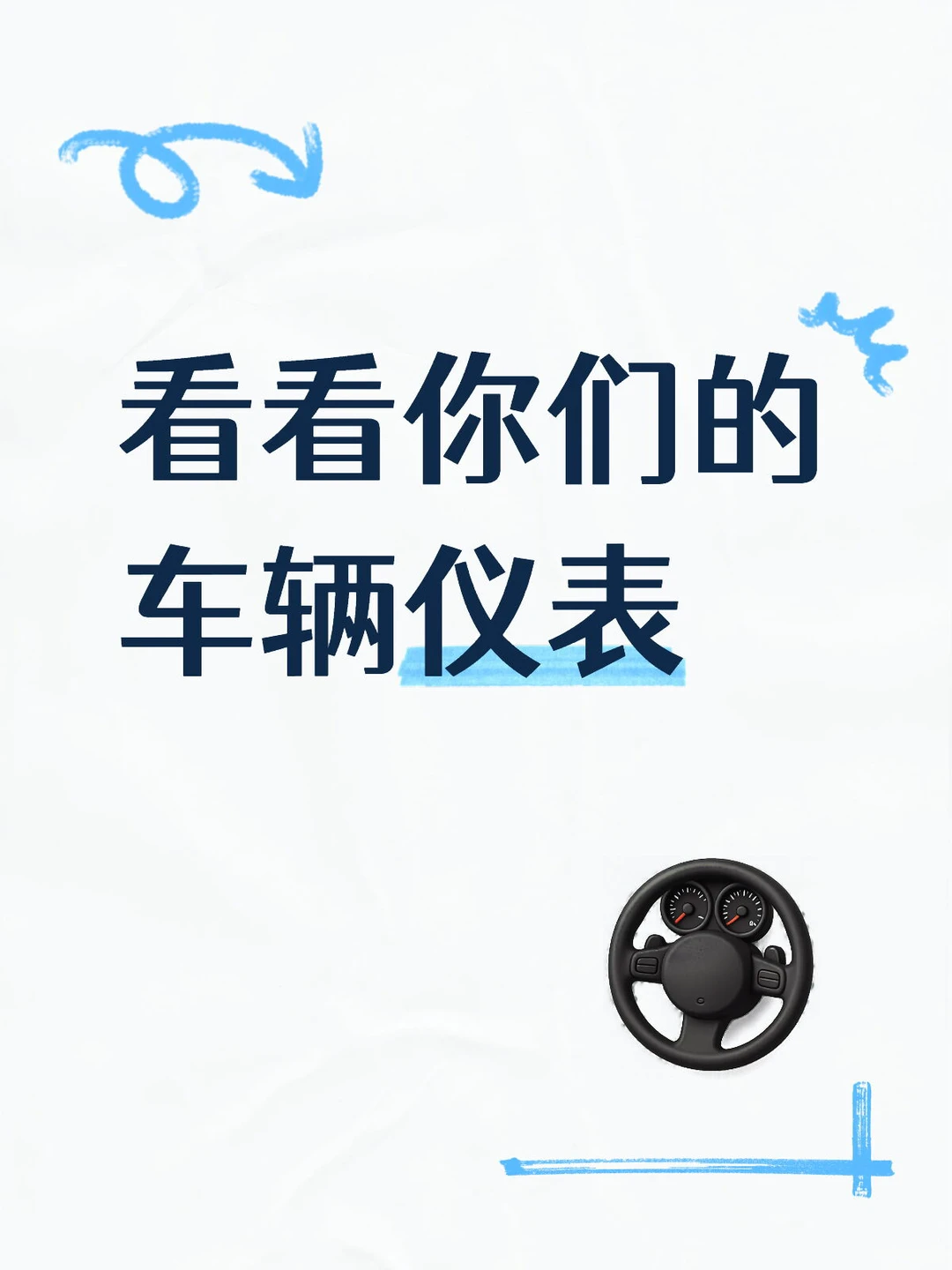 让我欣赏一下完美的仪表