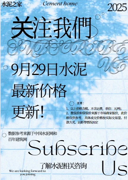 聚焦9.29日江苏、上海、浙江地区水泥价格