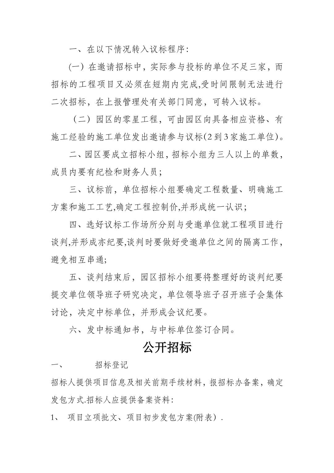 产业园城投国企招投标管理办法与工作规范