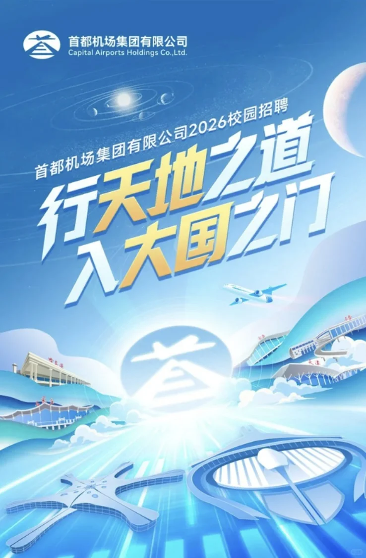 民航局直属央企招聘！首都机场集团校招启动