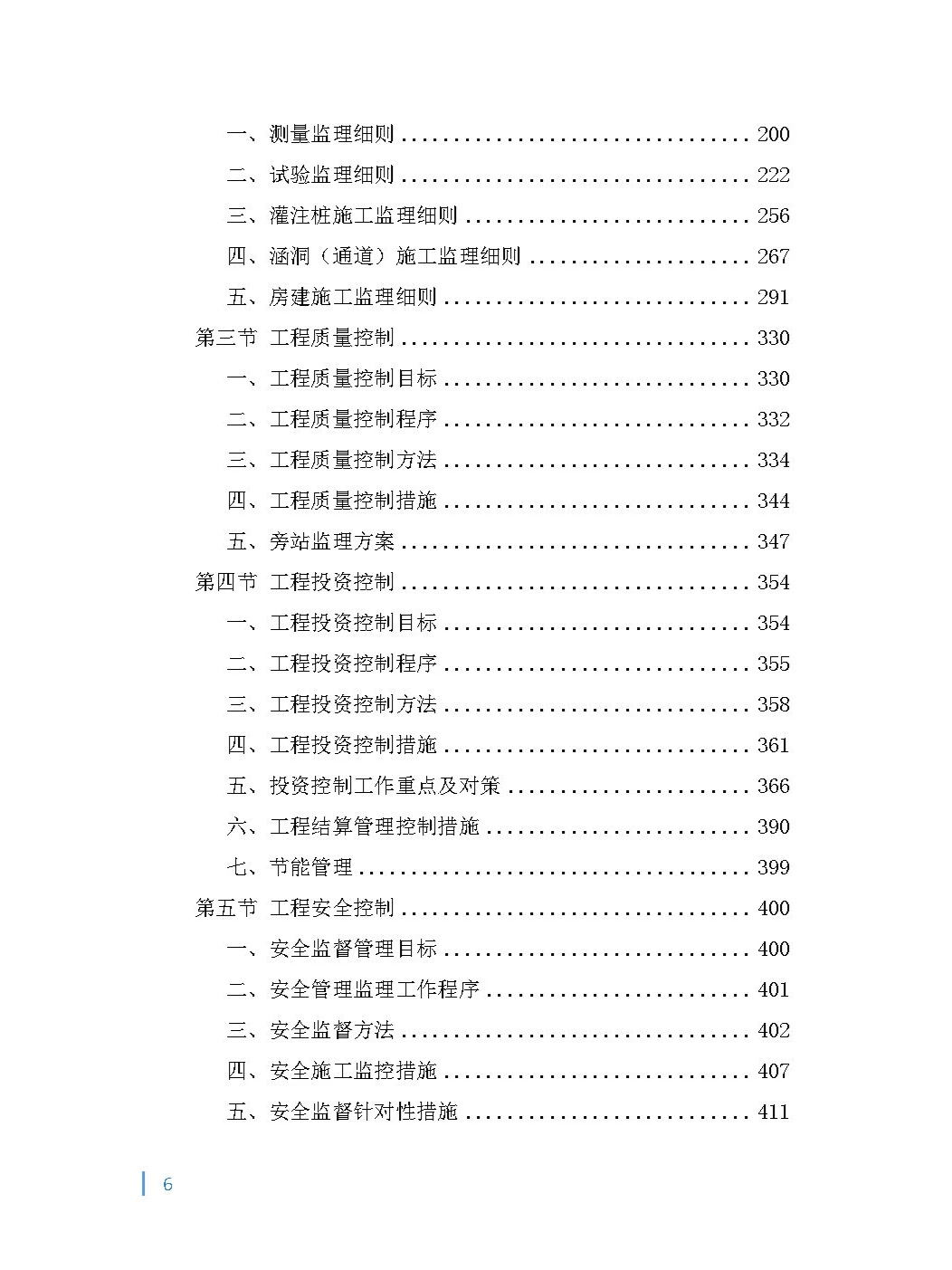 全过程（项目管理）工程咨询投标方案！