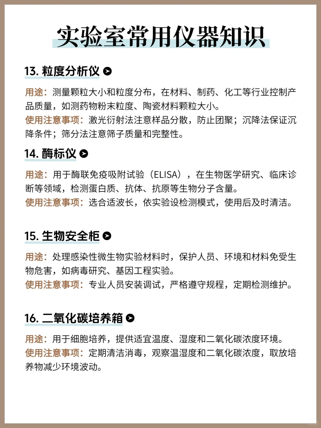 实验室常用仪器知识❗️