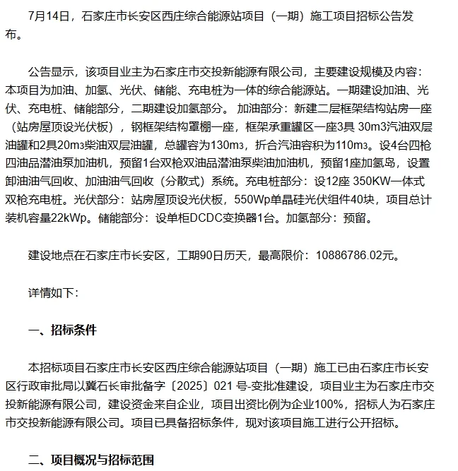 最高限价1088万！石家庄综合能源站项目招标