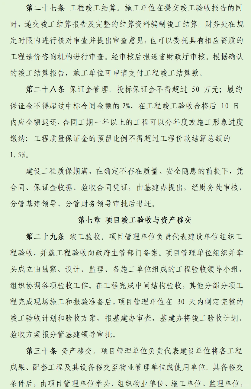 12页基本建设工程内控管理制度