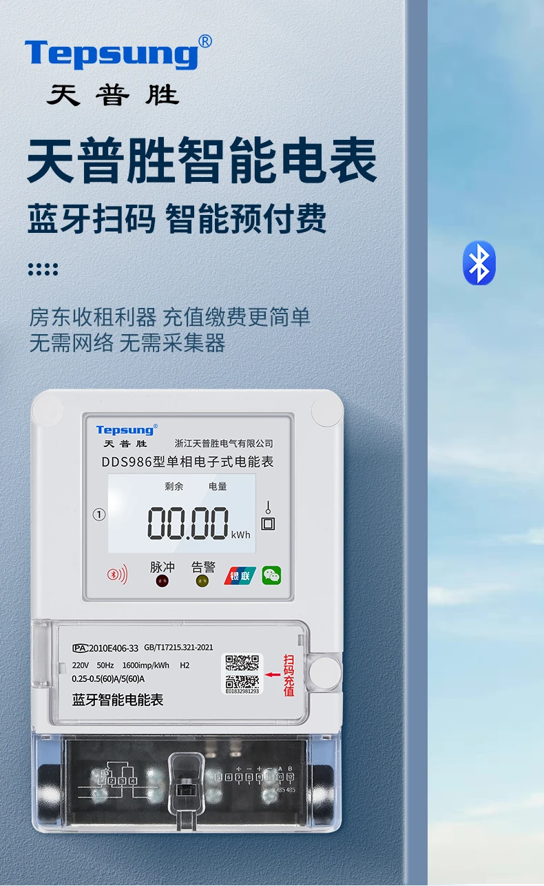 天普胜蓝牙平台电表助力智慧能源新时代