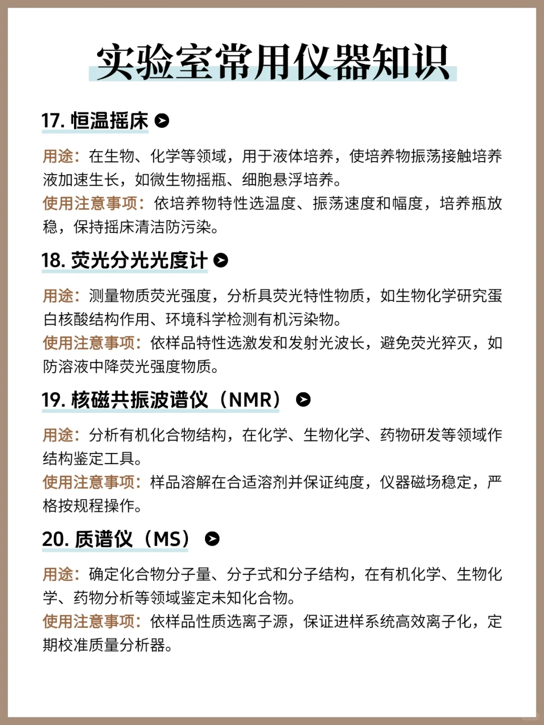 实验室常用仪器知识❗️