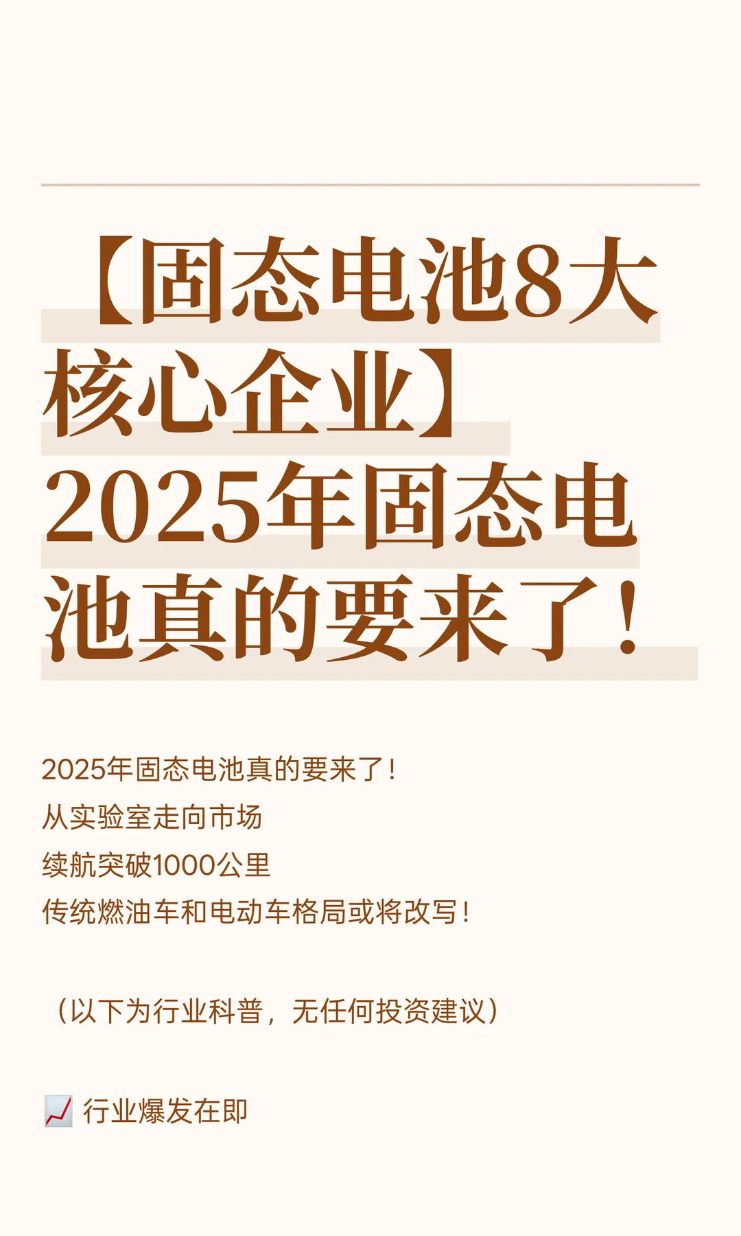 【固态电池8大核心企业】2025年固态电池真