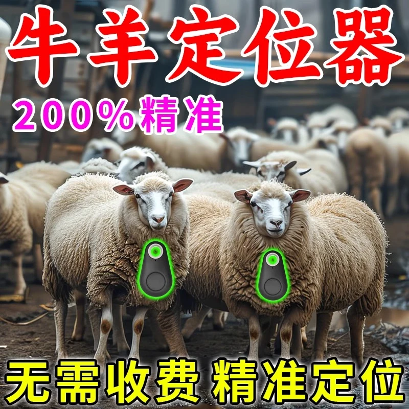 羊跑丢不存在的!定位器比牧羊犬还能盯梢!