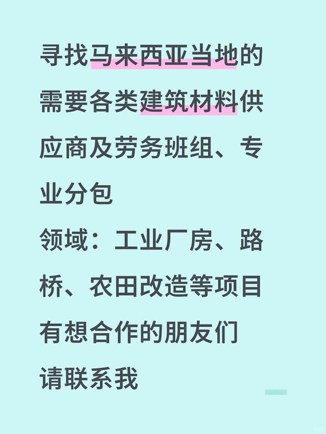 寻找马来西亚建筑材料供应商