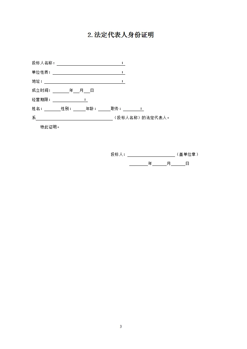 投标文件范本28页！拿去就用