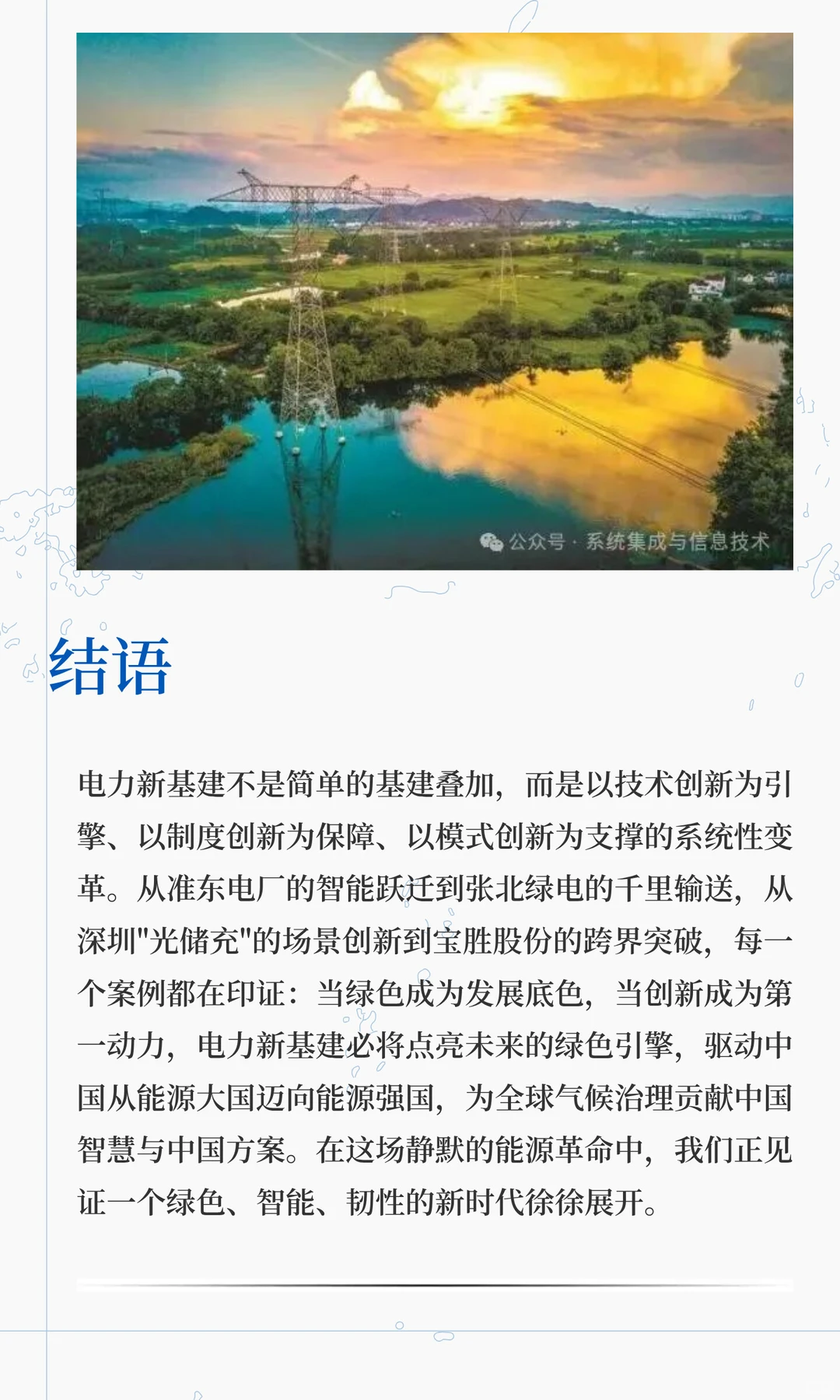 电力新基建：点亮未来的绿色引擎