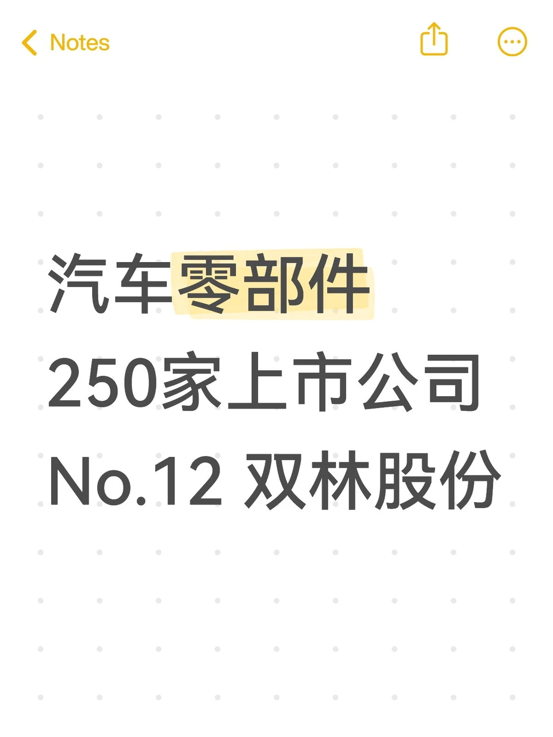 汽车零部件250家上市公司No.12 双林股份