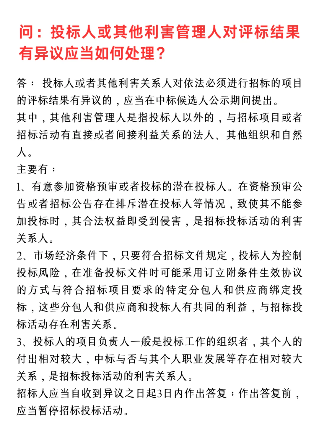 招投标过程实务操作问答