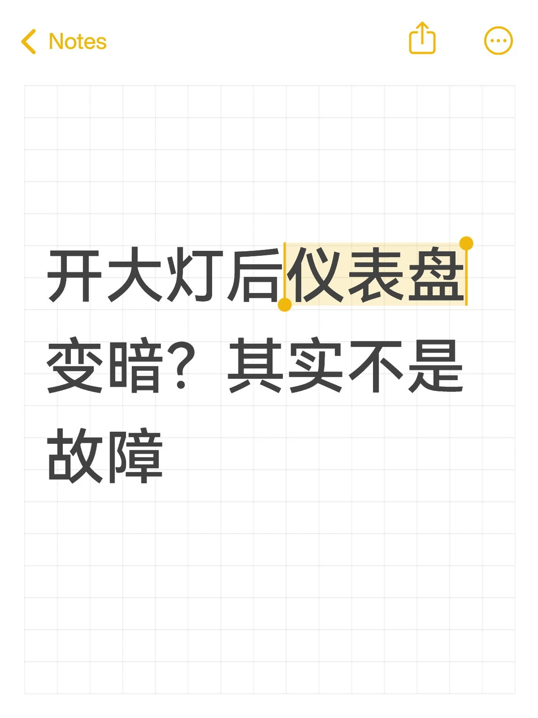开大灯后仪表盘变暗?其实不是故障!