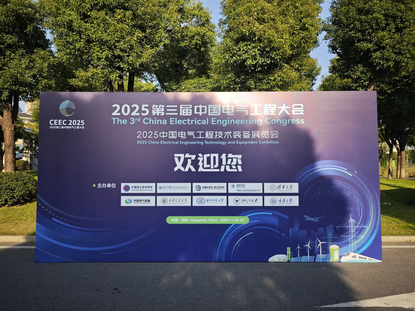 有幸参加第三届中国电气工程学术会议