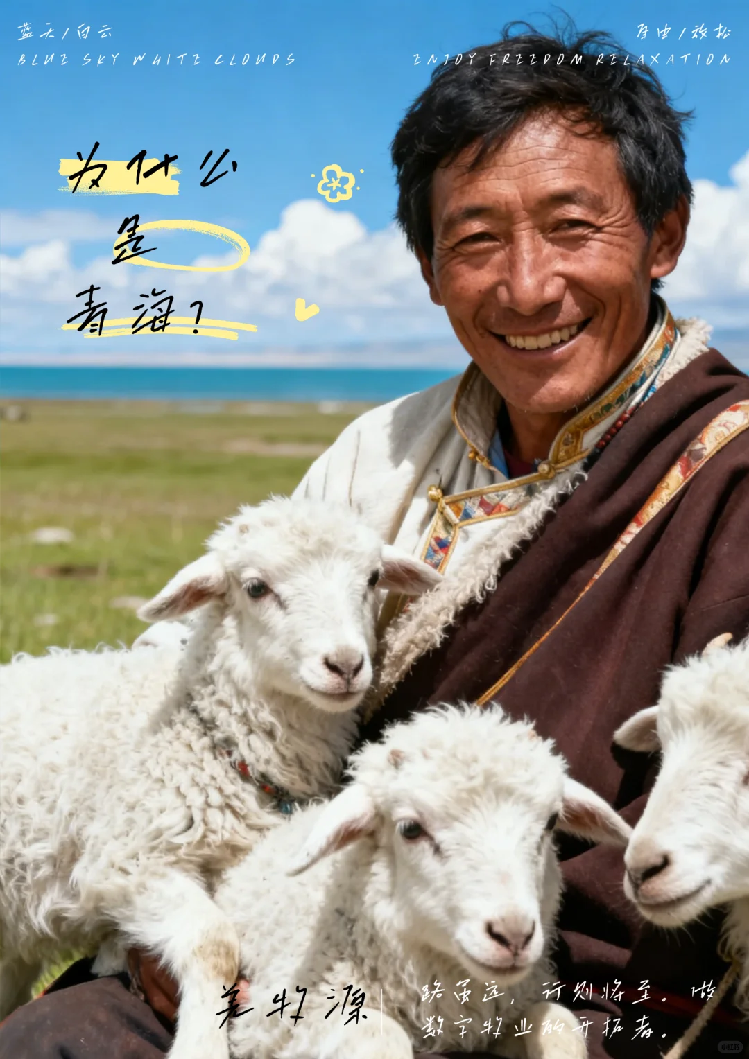 我们为何扎根于这片高原？为什么是青海？