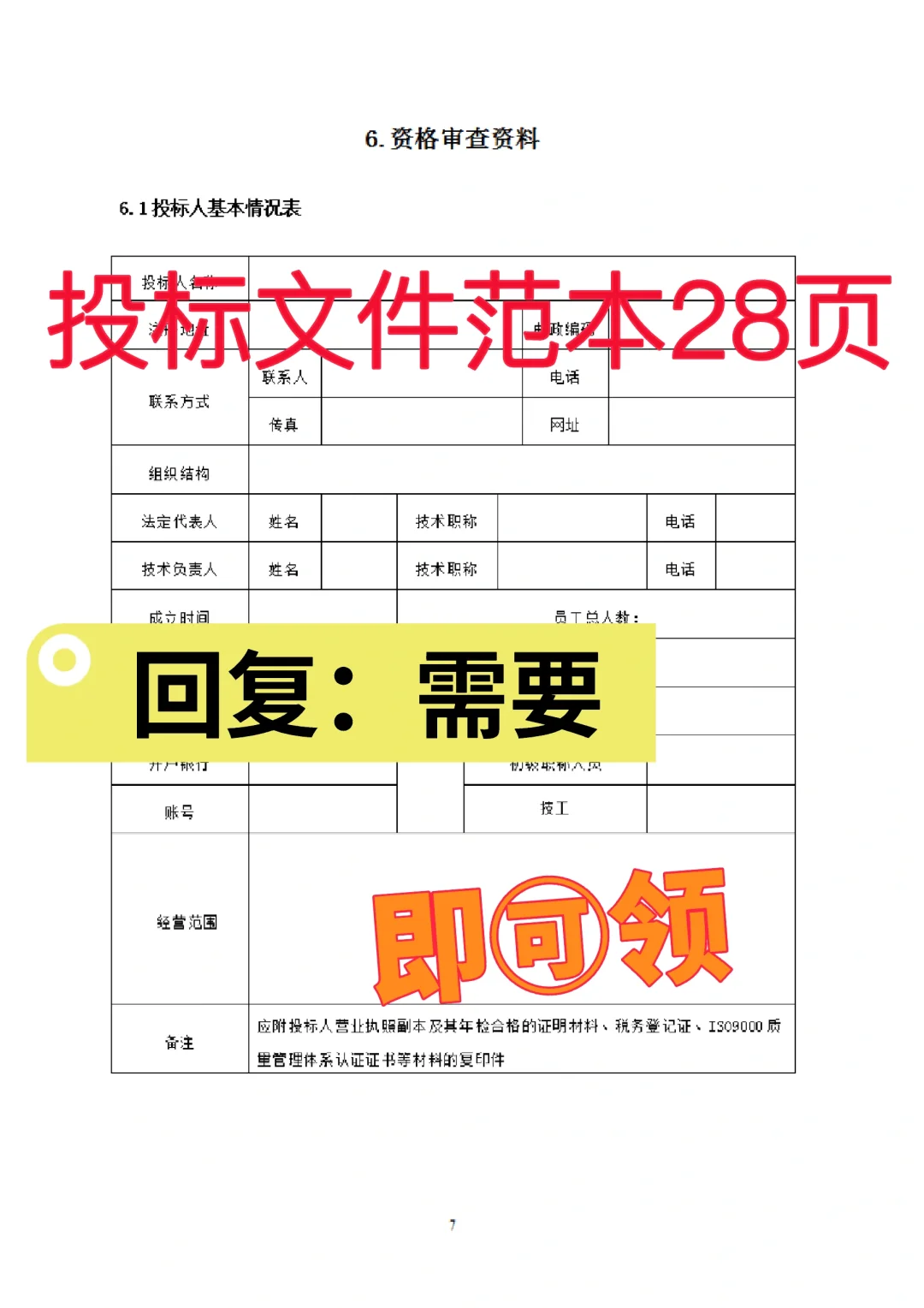 投标文件范本28页！拿去就用