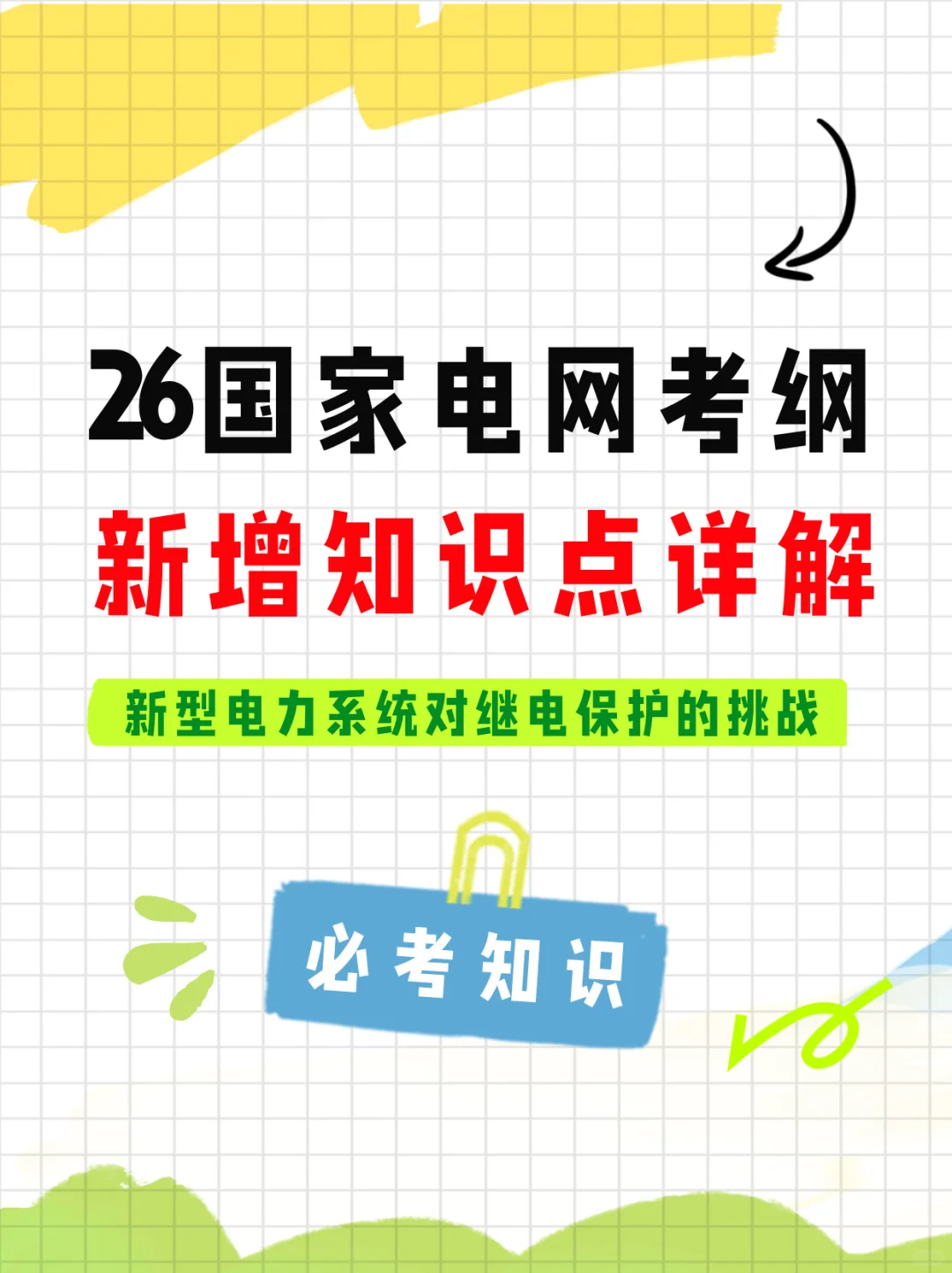 26国网考纲新增知识点详解！这个必考！