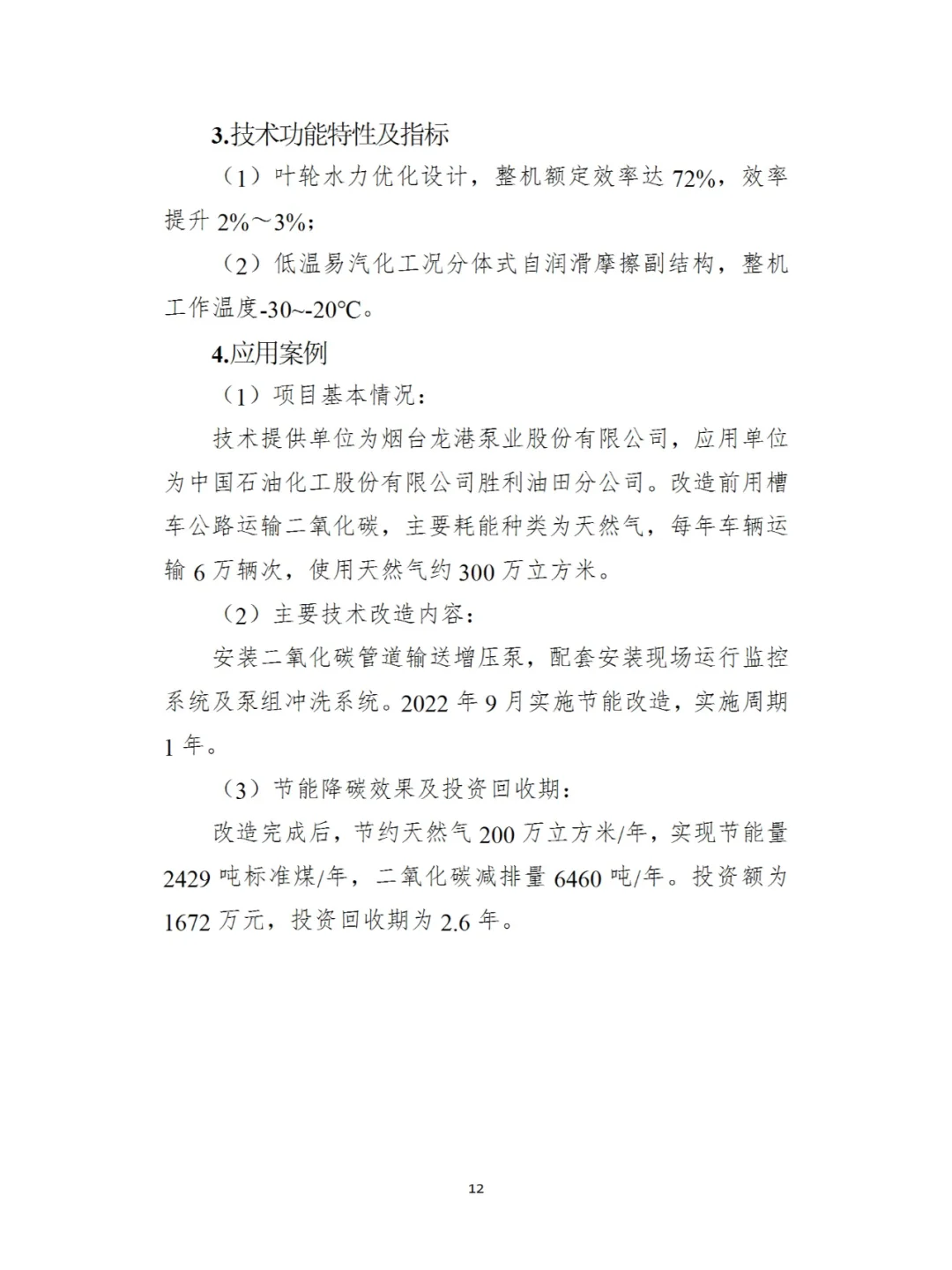 国家工业节能降碳技术应用（2024年版）十二