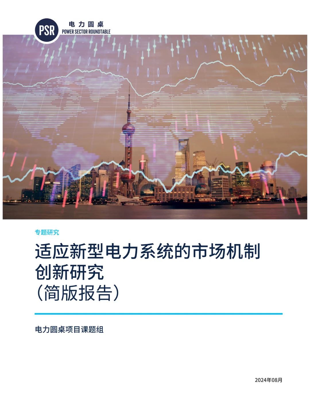 推荐！适应新型电力系统的市场机制创新研究