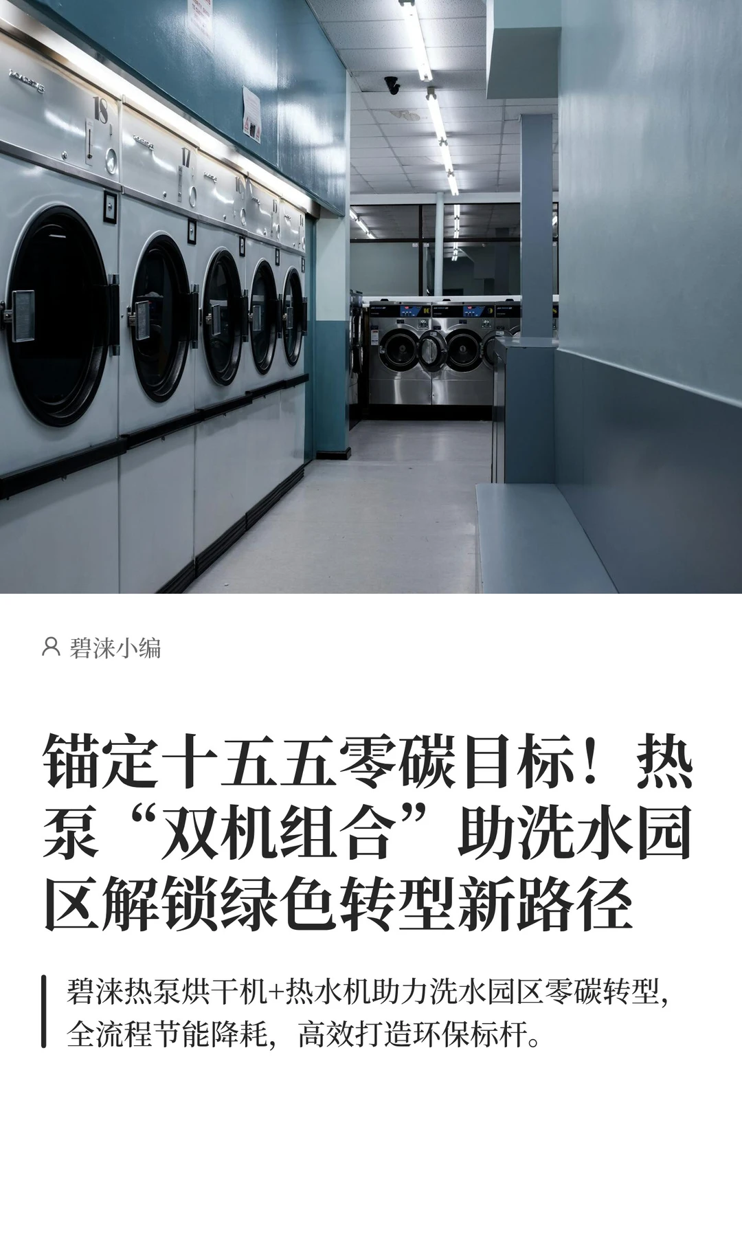 十五五零碳目标！热泵“双机”助力洗水园区