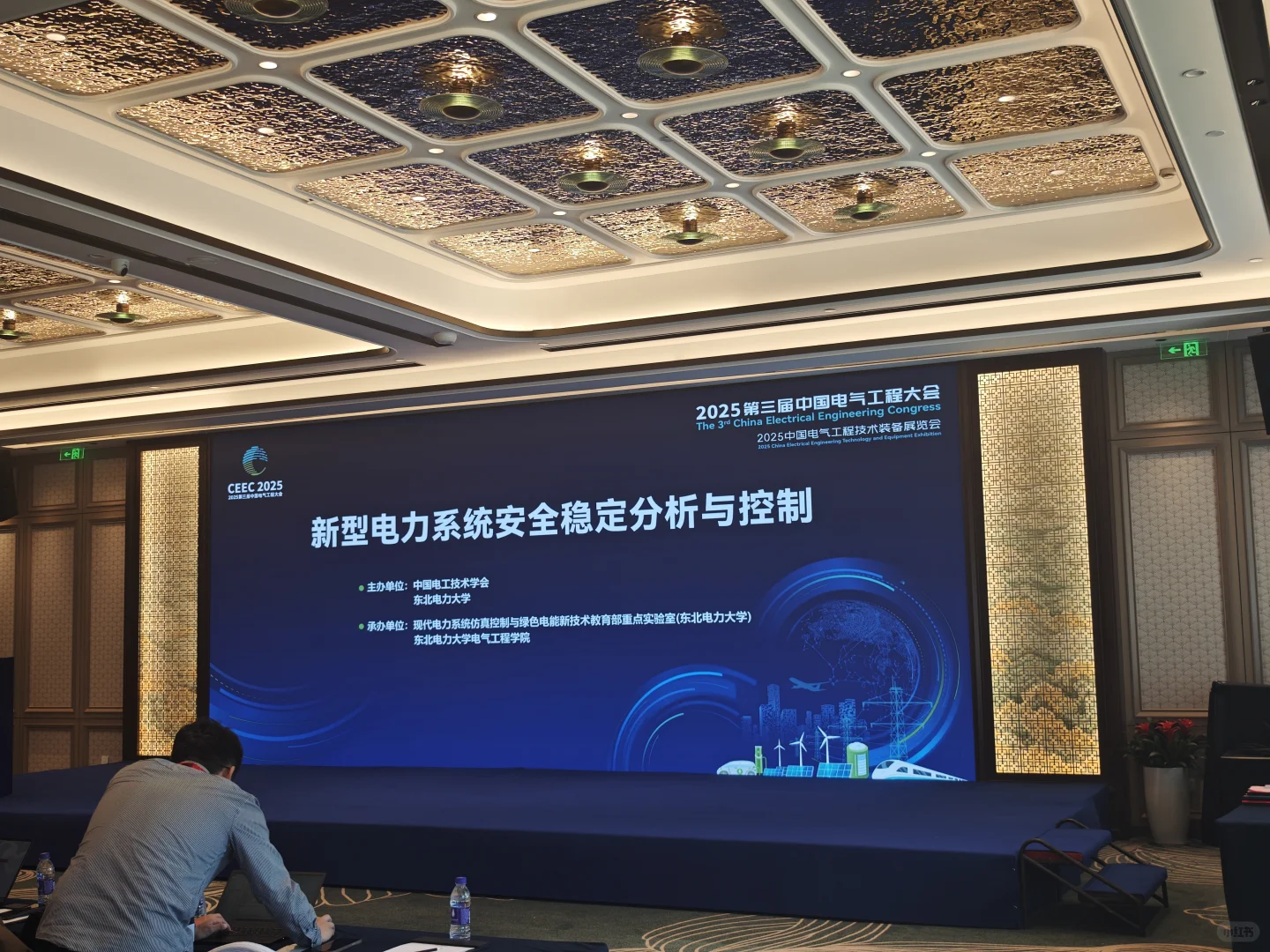 有幸参加第三届中国电气工程学术会议