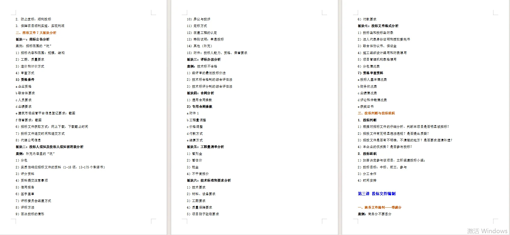 章立老师《建设工程招投标全过程管理》