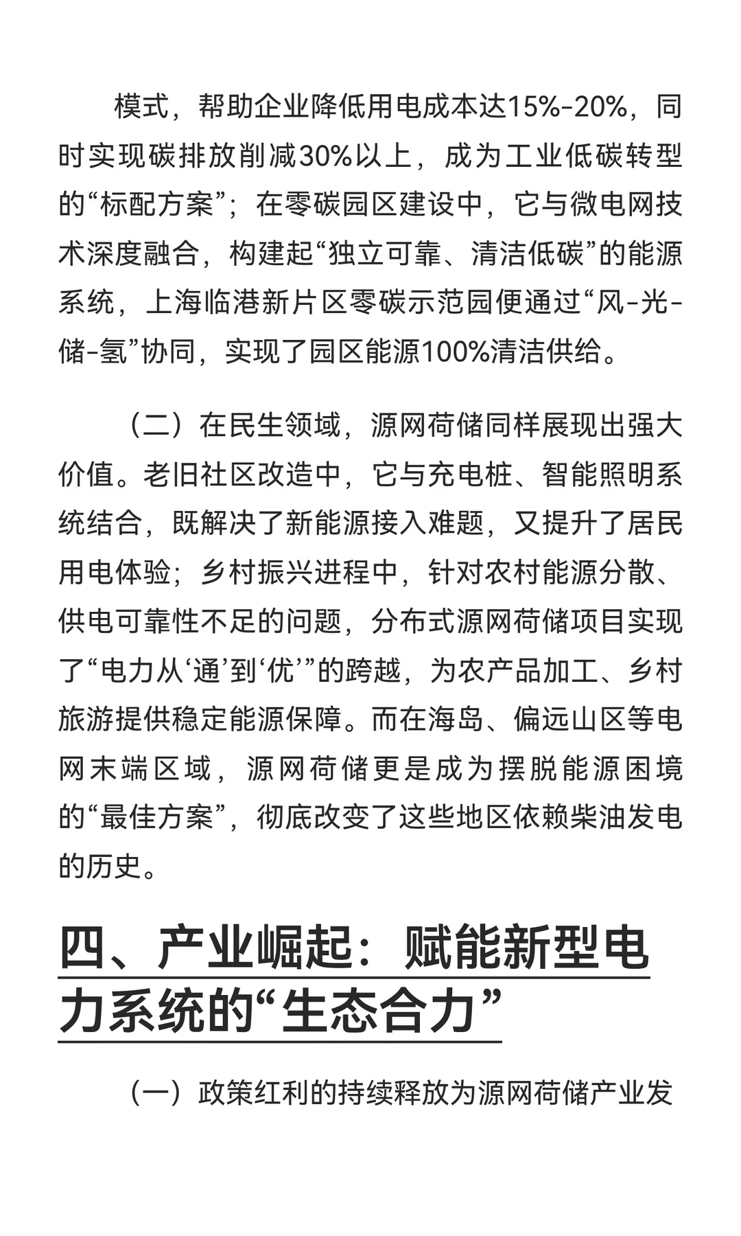 源网荷储：构建新型电力系统的核心引擎