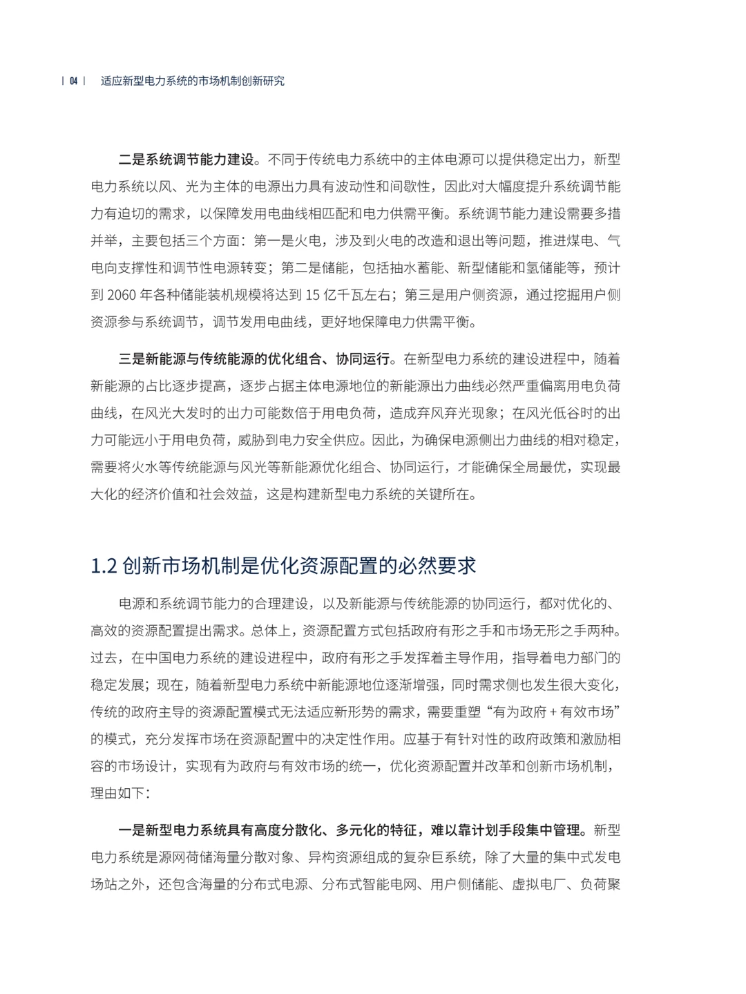 推荐！适应新型电力系统的市场机制创新研究