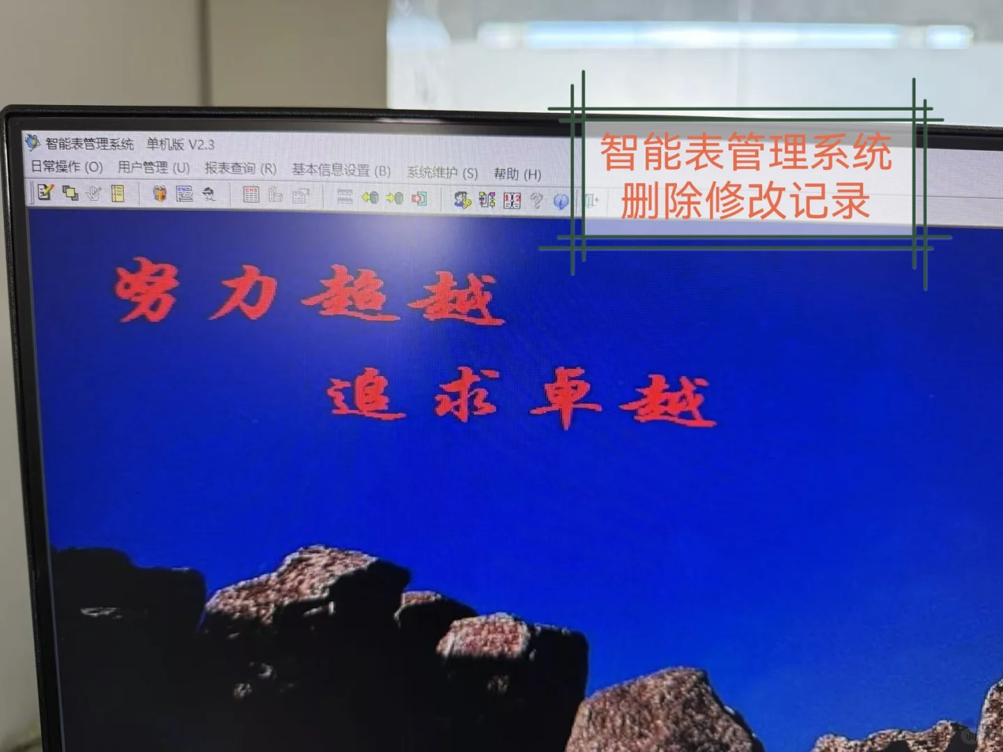 智能表管理系统删除修改记录