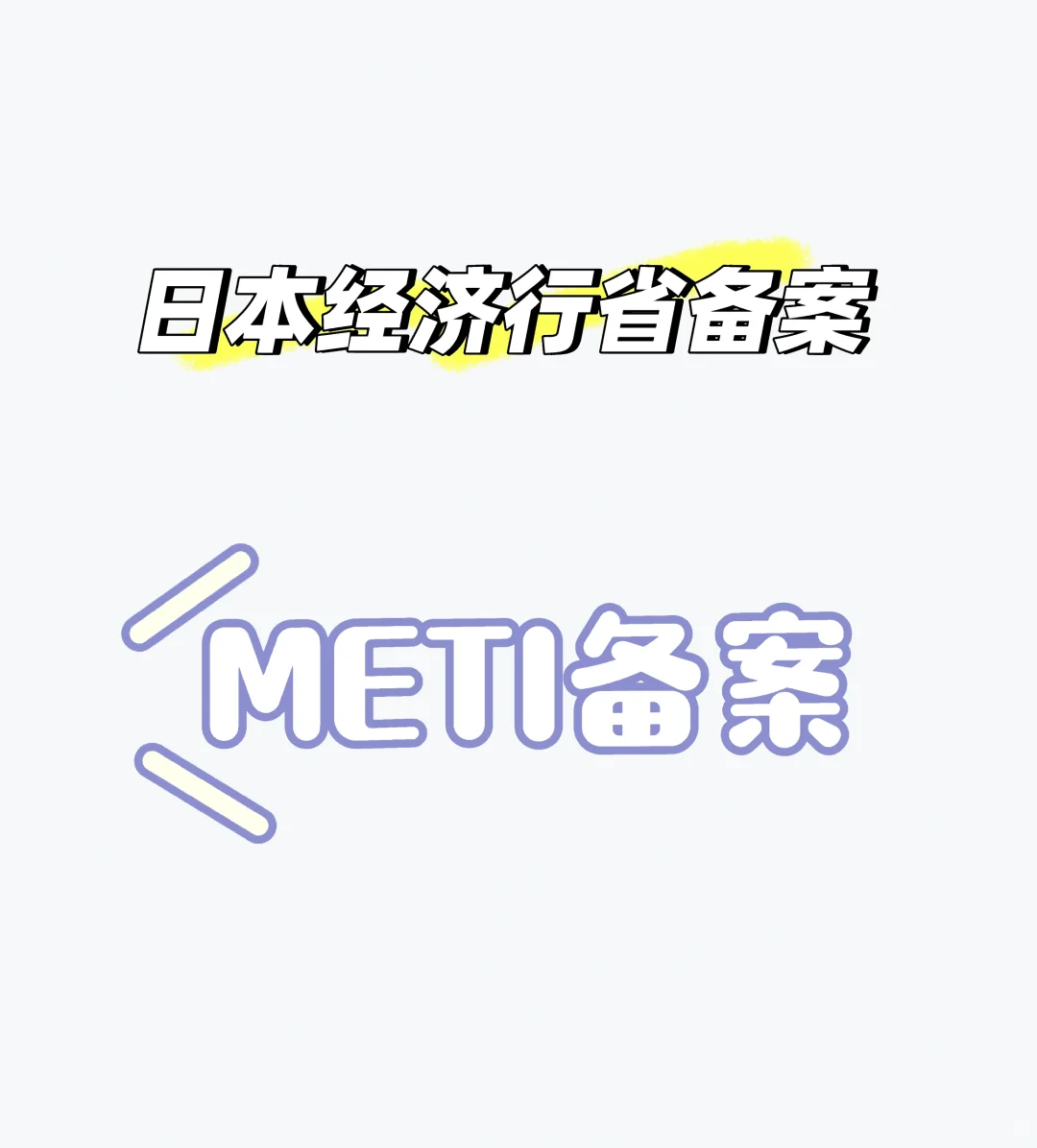 日本METI认证是什么，日本METI备案认证流程
