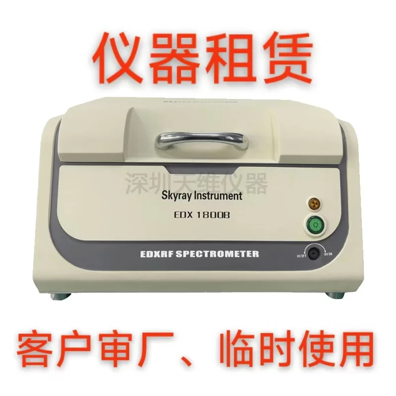 天瑞EDX1800B ROHS检测仪 二手租赁维修