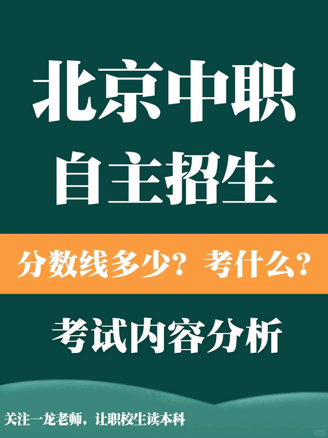 北京中职自主招生分数线多少?