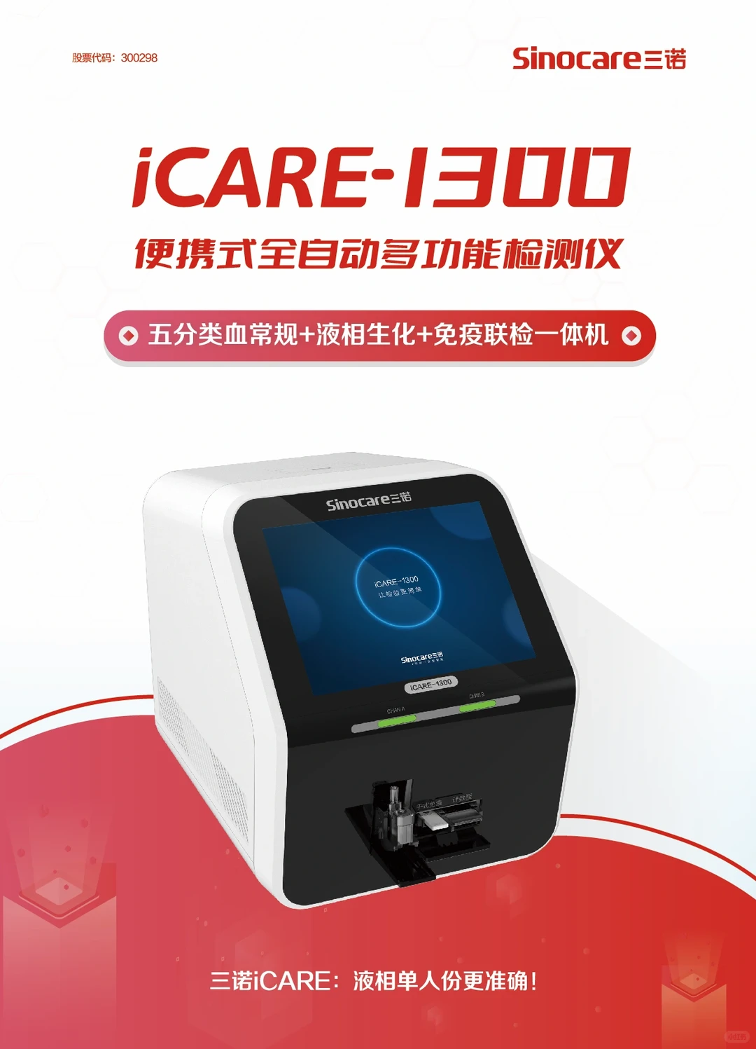 三诺生物 IVD行业首创三合一产品重磅来袭！