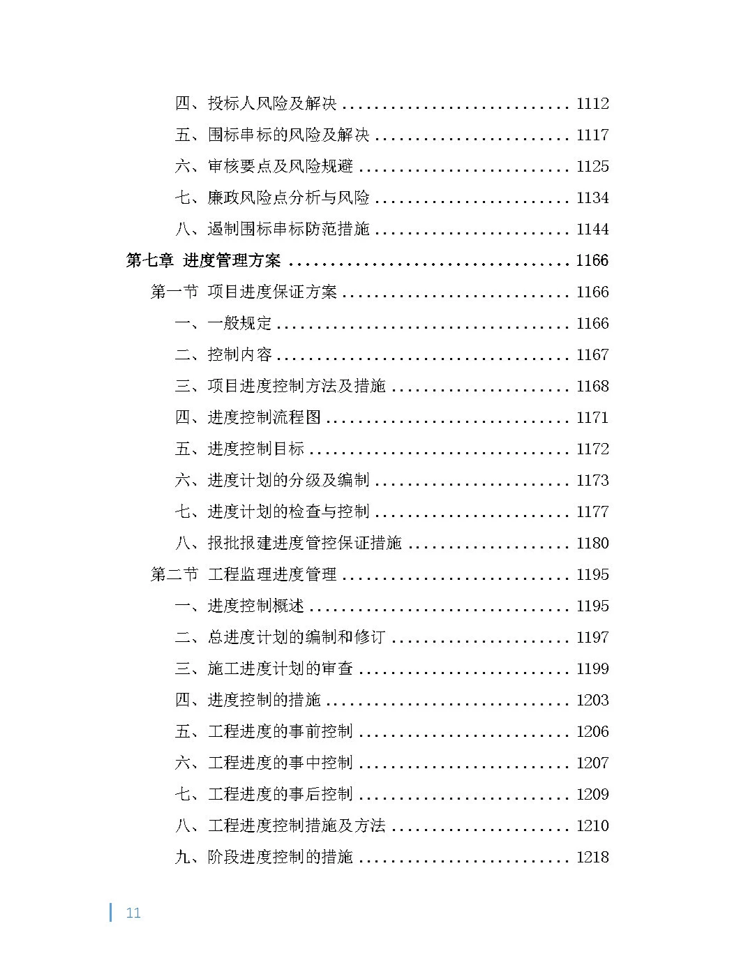 全过程（项目管理）工程咨询投标方案！