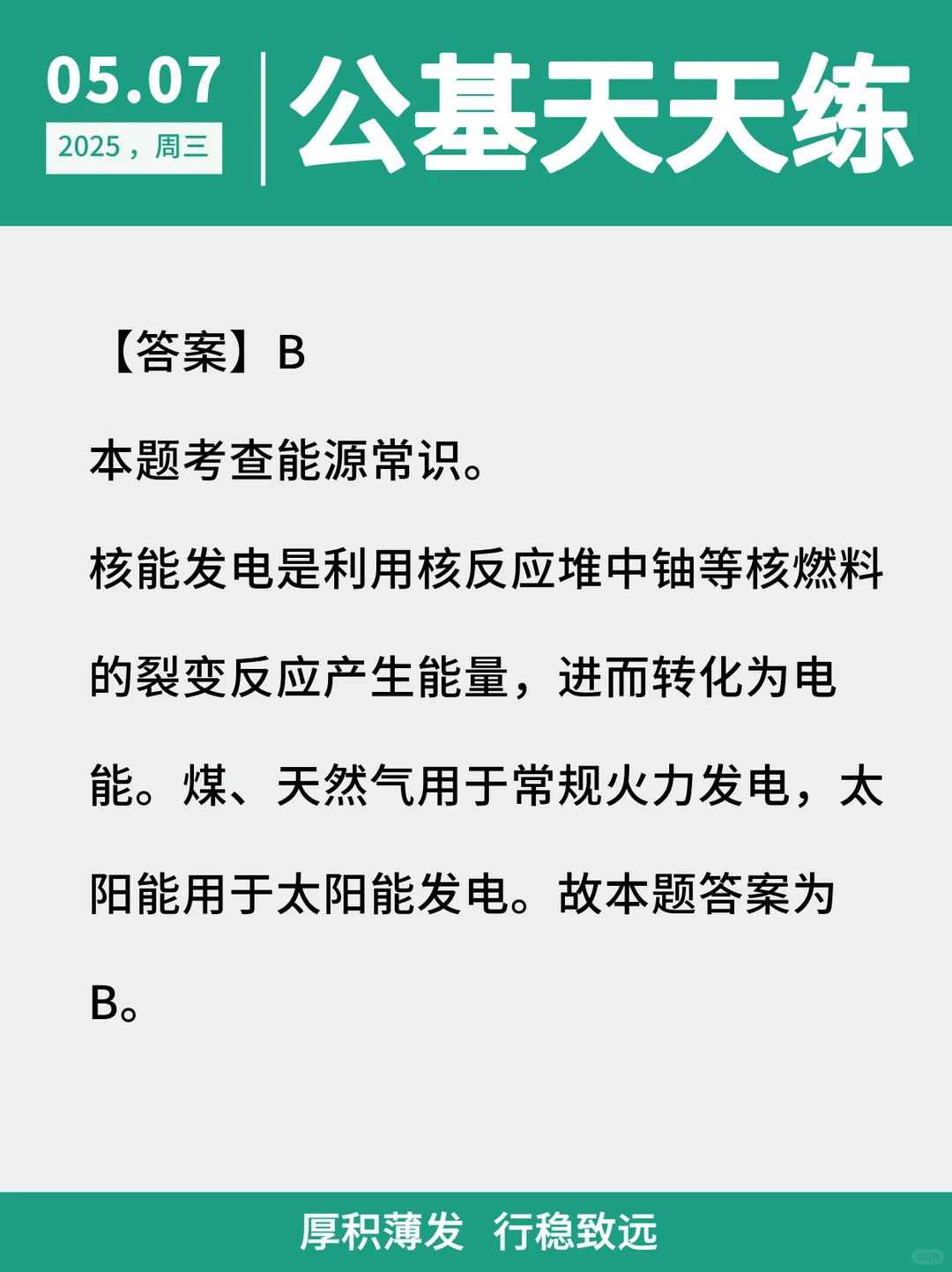 【公基天天练】2025.5.7